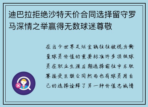 迪巴拉拒绝沙特天价合同选择留守罗马深情之举赢得无数球迷尊敬