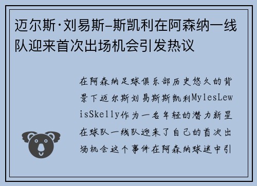 迈尔斯·刘易斯-斯凯利在阿森纳一线队迎来首次出场机会引发热议 迈尔斯·刘易斯-斯凯利在阿森纳一线队迎来首次出场机会引发热议