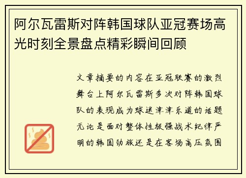 阿尔瓦雷斯对阵韩国球队亚冠赛场高光时刻全景盘点精彩瞬间回顾