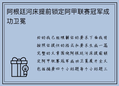 阿根廷河床提前锁定阿甲联赛冠军成功卫冕