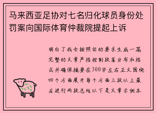 马来西亚足协对七名归化球员身份处罚案向国际体育仲裁院提起上诉