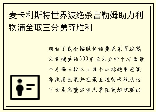 麦卡利斯特世界波绝杀富勒姆助力利物浦全取三分勇夺胜利