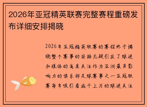 2026年亚冠精英联赛完整赛程重磅发布详细安排揭晓